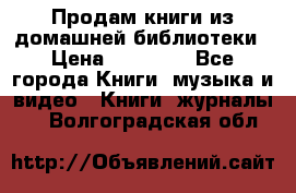 Продам книги из домашней библиотеки › Цена ­ 50-100 - Все города Книги, музыка и видео » Книги, журналы   . Волгоградская обл.